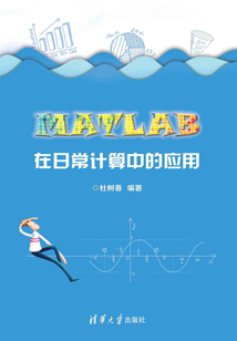 MATLAB在日常計算中的應用