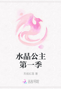 水晶公主第一季