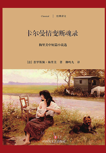 卡爾曼情變斷魂錄：梅里美中短篇小說選