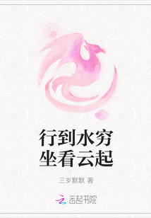 行到水穷坐看云起