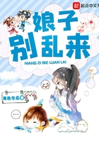 娘子别乱来在线阅读