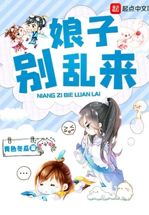 娘子别乱来