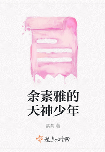 余素雅的天神少年