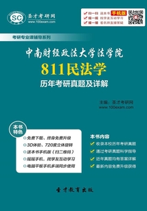 中南財經政法大學法學院811民法學歷年考研真題及詳解
