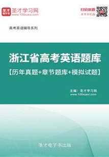 2020年浙江省高考英語題庫【歷年真題＋章節題庫＋模擬試題】