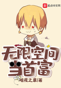無限空間當首富