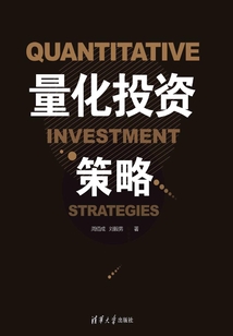 量化投資策略