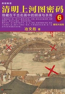 清明上河圖密碼6:醒世大結(jié)局