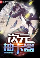 次元抽卡器在線閱讀