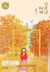 風走過樹林（謝倩霓青春小說）