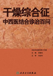 干燥綜合征中西醫結合診治百問
