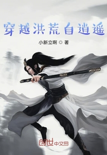 穿越洪荒自逍遙