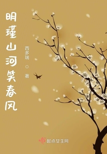 明瑾山河笑春風