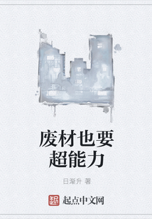 廢材也要超能力