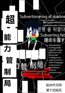 超能力管制局