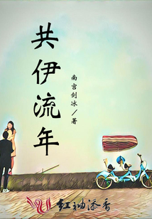 共伊流年