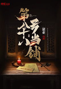 第八十八號當鋪