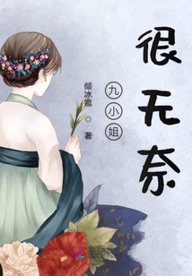 九小姐很無奈