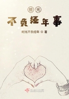 拾光不負經年事在線閱讀