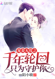 寵妻無(wú)度之千年輪回只為守護(hù)你