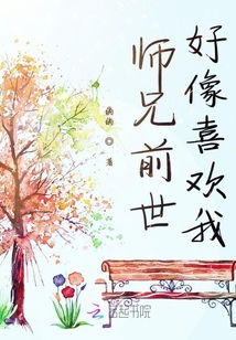 師兄前世好像喜歡我