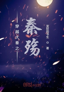 穿越大秦之秦殤