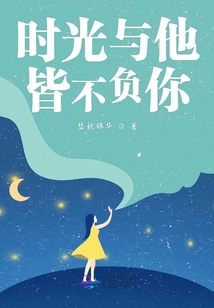 時光與他皆不負你