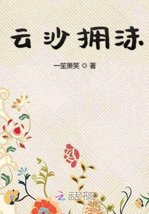 云沙擁沫