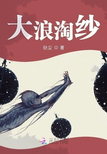 大浪淘紗