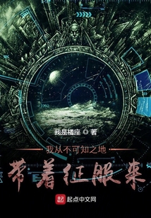 我从不可知之地带着征服来