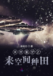 末世重生之來空間種田