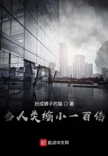 当人类缩小一百倍