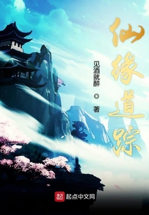 仙緣道蹤