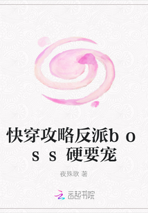 快穿攻略反派boss硬要宠