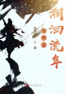 情坷之溯洄流年