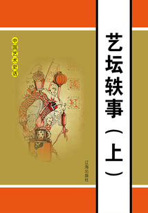 藝壇軼事（上）