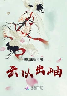 云以出岫