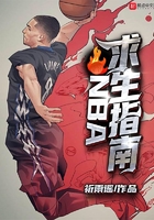 NBA求生指南在线阅读