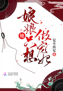 娘娘她只想做寵妃