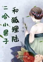 二哈小果子和狐狸陆在线阅读