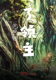 開局成了領主
