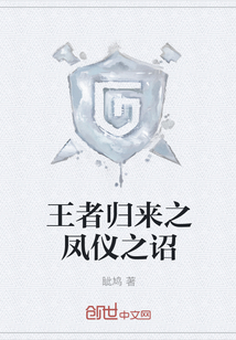 王者歸來之鳳儀之詔