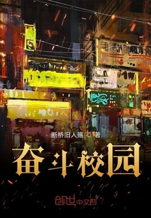 奮斗校園