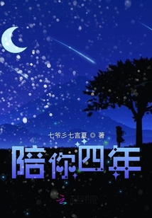 陪你四年