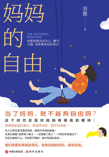 媽媽的自由