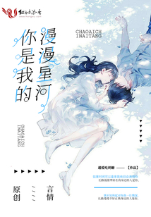 你是我的漫漫星河