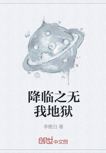 降臨之無我地獄