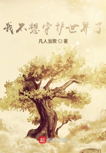 我不想守護(hù)世界了