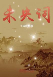 未央詞