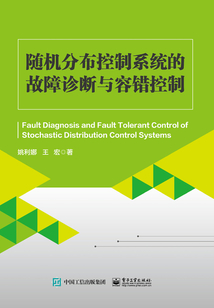 隨機(jī)分布控制系統(tǒng)的故障診斷與容錯(cuò)控制
